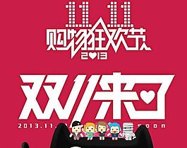 2013淘寶雙十一圖片
