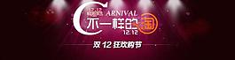 淘寶雙12促銷海報圖片