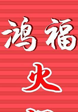 火锅店招牌图片