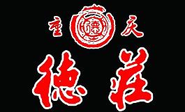 重慶德莊火鍋圖片