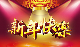 新年快乐素材下载