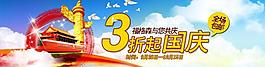 淘寶天貓國慶促銷圖片