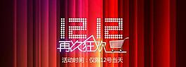 淘寶雙12海報圖片