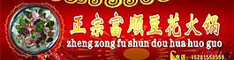 正宗富順豆花火鍋圖片