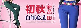 淘寶秋款女褲海報圖片