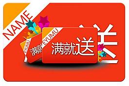 淘寶標(biāo)簽設(shè)計(jì) 滿就送圖片