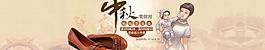 淘寶中秋節(jié)海報(bào)女鞋圖片