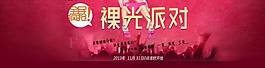 淘寶雙11素裸光派對圖片