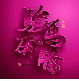 馬年設計模板下載