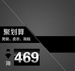 淘寶海報(bào)直通車(chē)聚劃算圖片