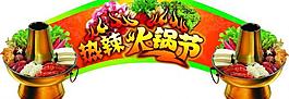 熱辣火鍋節圖片