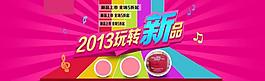 2013玩轉(zhuǎn)新品圖片