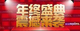 年终盛典图片