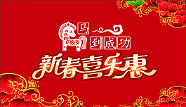 新年喜乐惠矢量素材