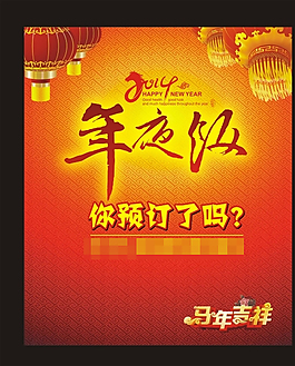 新年年夜飯預定矢量素材