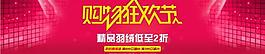 購物狂歡節(jié)圖片