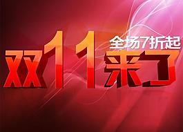 雙十一促銷圖片