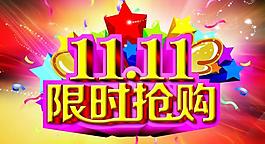 雙十一首頁圖片