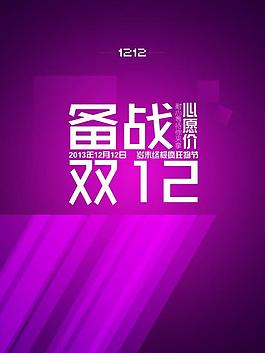 雙十二海報(bào)圖片