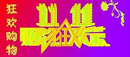 双11节图片