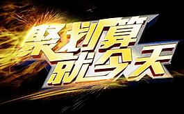 聚划算图片