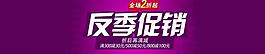 反季促销图片