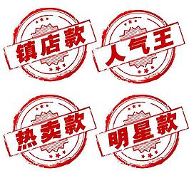 人氣印章分層圖片