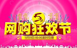 雙十一 網(wǎng)購狂歡節(jié)圖片