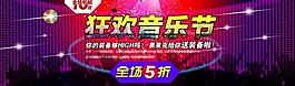 狂歡音樂節(jié)淘寶大海報圖片