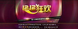 双12狂欢海报图片