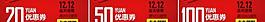 淘宝双12店铺商品优惠券图片