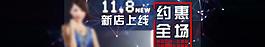 雙11 新店上線圖片