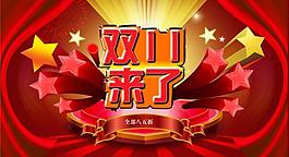 双11来了图片