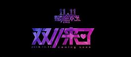 雙十一logo圖片