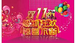 雙十一購物狂歡圖片