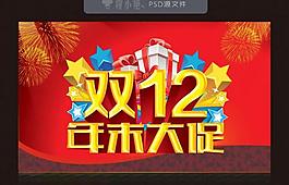 雙12海報(bào)圖片