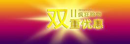 雙11海報(bào)圖片