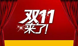 雙十一圖片