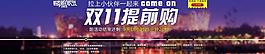 雙十一提前購全屏海報圖片