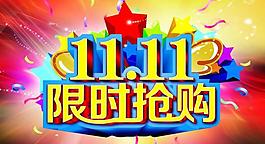 雙十一素材下載圖片