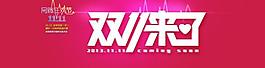 雙11海報(bào)圖片