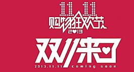 2013雙十一海報圖片