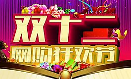 雙十二圖片