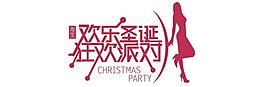 圣诞狂欢派对图片