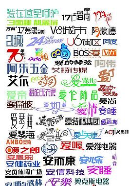 藝術(shù)字圖片