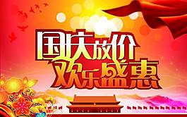 國慶放價(jià) 歡樂盛惠圖片
