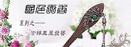 國(guó)色天香復(fù)古發(fā)簪圖片