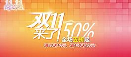 雙十一優(yōu)惠圖片