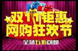 網(wǎng)購(gòu)狂歡節(jié)圖片