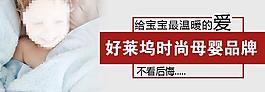 母婴钻展图图片